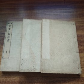 和刻本 线装古籍 《日本书画人名辞书》3册全   日本著名书画家介绍，各书画家流派世系图 各画家流派世系图 浮世绘传统略表  1911年发行