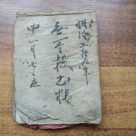 线装古籍   手钞本  《挂？*帐》     抄写本     明治29年（1896年）