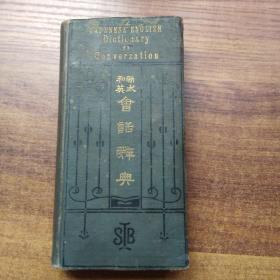 孔网稀见 日本原版书籍  《新式和英会话辞典》 一册全        1906年出版