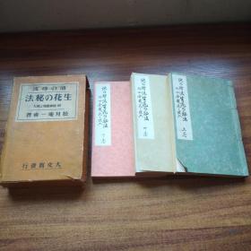 日本插花艺术 花道 《池坊流 生花*秘法》 原盒 3册全 四季盛花和投入 花道艺术，大量插图珂罗版插画 生花 盛花 是‘活植物花材’造型的艺术 1933年 松月庵一甫著