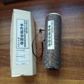 孔网唯一  卷轴    《秩父夜祭本町屋台绘卷》一盒一卷   第1467号     2011年发行  展开长约3米