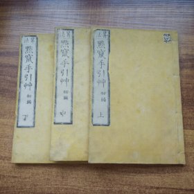 线装古籍 《算法 点竄手引草》初编3册全     和刻本    塵刧记      木刻版画插图多       大全尘刧记   天保4年（1834年）