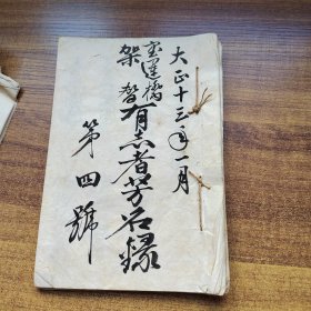 手钞本《日本宝运桥架替有志者芳名録》4册合订为一册 手抄 抄写本 尺寸：25CM*17CM 宝运桥架替事务所 大正13年