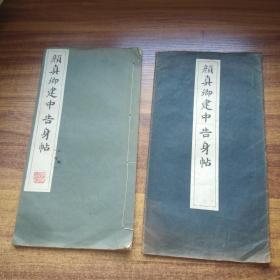 书道字帖     书法碑帖   《颜真卿建中告身帖》一册全     带原书衣    日本书道     清雅堂     昭和39年（1964年）发行   大开本33CM*17.8CM