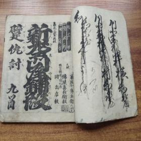 线装古籍  和刻本 《《新龙*繍段》九首   嘉永三年（1850年）