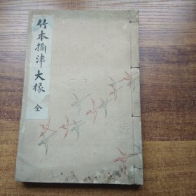 孔网稀见     线装古籍   《 竹本攝津大*   》一册全    博文馆  1904年发行