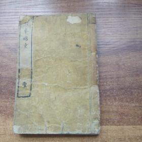 和刻本 线装古籍 《 日本略史》卷一      明治6年（1873年）  两幅地图残缺