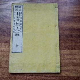 线装古籍      和刻本  《冠注傍训 羽翼原人论》一册全       佛学佛经文化 佛教类内容  1888年出版    全汉文     尺寸：26厘米*18 厘米