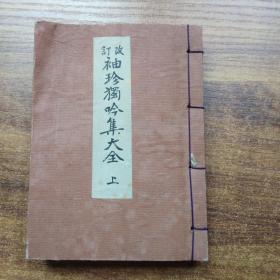 线装古籍   和本    《改订袖珍独吟集大全》上卷   1916年