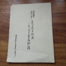 孔网稀见    日本原版书籍  《   浪华名所花舞夜班物语》  1949年出版   日本原版书籍
