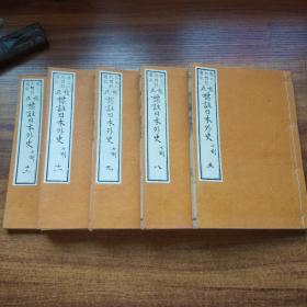 线装古籍     《校正标注日本外史》存5册     和刻本   明治28年（1895年）    品佳