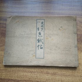 和本   日本原版书籍  《爱国百人一首色纸帖》 本线装一册全    日本近代军国主义诗文书法作品集     松林堂 昭和18年（1943年）
