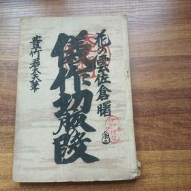 和刻本    线装古籍    净琉璃稽古本《义作切**》一册全    净琉璃是日本古代民间戏剧的代表    大正7年（1918年）发行  丰竹君太夫著