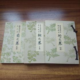 日本原版插花艺术书籍 旧嵯峨御所 《 文人花菊之卷》《盛花瓶花桐之卷》《盛花瓶花竹之卷》 硬精装三册 内收各式插花图版及解说 图版精致 日本花艺花道 1961年出版 品佳 图版多 【20121213】