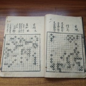 日本原版围棋线装古籍      和刻本   《棋经》卷下      围棋棋谱、棋局    大开本尺寸：28CM*20CM