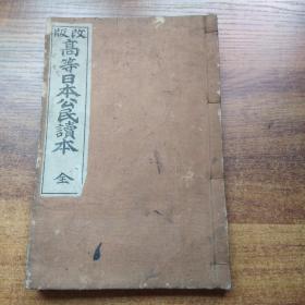 和刻本 《高等日本公民读本》一册全     尺寸：22.2CM*14.8CM   1906年