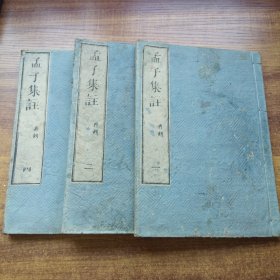 线装古籍    和刻本    《孟子集註》 存3册（缺第3册）            尺寸：25CM*17.8CM   安政4年（1857年）