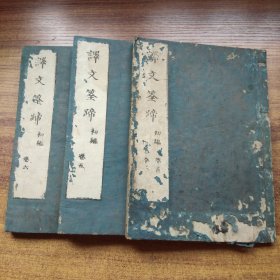 线装古籍  和刻本    《  译文筌蹄》初编存3册   正德乙未年（1715年） 徂来先生秘授