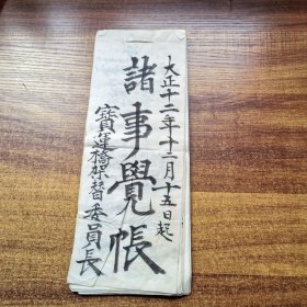 手钞本 《诸事觉帐》一册全 老皮纸 老账本 大正12年起（1923年） 宝运桥架替委员长 余空白页26个