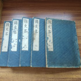 线装古籍 和刻本 《  国史略》5册全     全汉文  文政丙戌年（1926年）刻  大开本