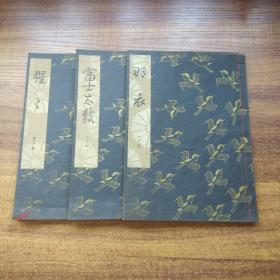 观世流改订谣本     《富士太鼓》《猩猩》《羽衣》3册     戏剧类观世流 舞台剧本 类似中国戏曲 谣曲  昭和39年（1964年）发行