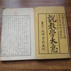 线装古籍   孔网唯一 《说教学大意》 上卷 共7章     尺寸：22.8CM*15.2CM  明治16年（1883年）