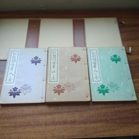 日本花道插花艺术书籍 《日本生花司松月堂古流传书》原函3册全 日本插花 生花 盛花 古流 池坊 花道 华道生花方式方法 名称 样式 花体形象等 昭和29年（1954年） 插图多 品相好