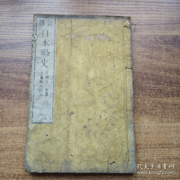 和刻本 线装古籍 《新撰日本略史》卷一      明治13年（1880年）出版