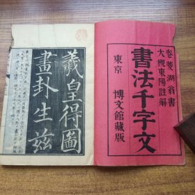 线装古籍  《书法千字文 》上下2卷一册全     木板   阴刻       和刻本  卷菱湖翁书   东京博文馆藏版   明治27年