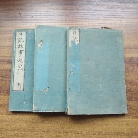 和刻本  线装古籍  《日记故事大全》上中下3册全  1880年   张瑞图校