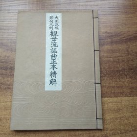 大正改版  节付凡例  《  观世流谣曲正本精解 》一册全     大正13年(1924年)   观世元滋著   线装 和本