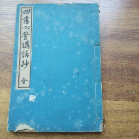 稀见《四书心学讲话抄》一册全        和本  线装古籍   排印版   明治35年（1902年）积善馆发行