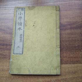 线装古籍 和刻本 《误字改正小学读本》卷5 有插图 金港堂书籍株式会社 明治15年（1882年）发行