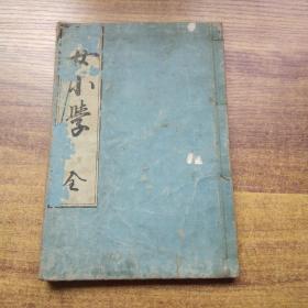 线装古籍  和刻本   《 女小学》1 册全 清    木刻书法好 草书精写刻本   有不少版画  嘉永三年（1850年）