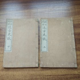 和刻本    《  标註删修近古史谈 》4j卷2册全   全汉文    日本近古史 介绍日本英主猛将 武夫悍卒 奇人侠士的忠毅之事 日本明治33年（1900年）