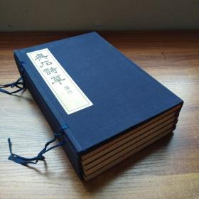 和刻本《吴石诗草》一函5册全 此书为日本近代著名诗人、书法家西脇静所撰诗集 前四册为诗集，每册前皆有名家题字及赠画，末一册为读解。西脇吴石与中国诗坛有很深渊源，曾游历中国，撰有纪行诗，与郑孝胥等诗坛名人唱和。 1963年