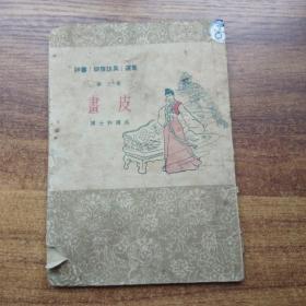 评书《聊斋志异》选集 《画皮 》一册全 陈士和 讲述，1955年版，繁体竖排