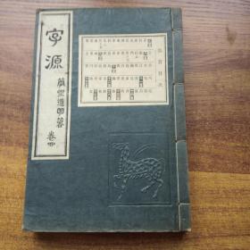 日本原版书籍      和本    《字源 》卷4    厚册     简野道明著  目黑书店    1923年发行   品佳
