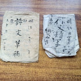 手钞本 《诗文草稿》《作文精写》2册 明治时期