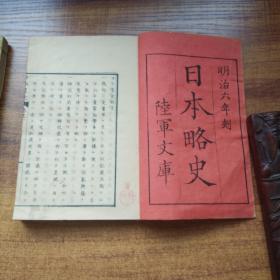 和刻本 线装古籍 《 日本略史》2册 （卷1，卷3）,4幅木版彩印地图     明治6年（1873年）