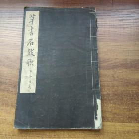 日本原版书     书道学习帖《草书石鼓歌》1册全   雄山阁 1933年出版