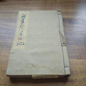 日本茶道文献 《小习十六个条传记》 一册全 日本茶道书 内含大量各式精彩插图，图文并茂地论述讲解了茶道艺术中的各种茶具道具，作法礼法以及茶室的装饰布置等，含有《贵人点》，《贵人清次》，《重茶碗》，《主客之注意事项》 《茶点之事》《盆香和之事》《壶饰，茶入饰，茶碗饰，茶勺饰等》 1919年发行