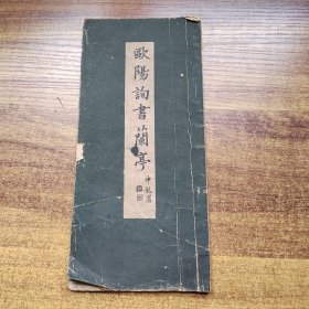 线装古旧书 和刻本 《欧阳询书兰亭》一册全 昭和16年（1941年） 印数：2800册