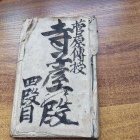 手钞本 《 管原传授手习鑑》 抄写本 线装古籍 嘉永7年（1854年） 寺子屋段 四段目