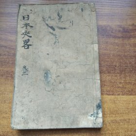 线装古籍 和刻本    《日本史略》卷2    明治10年（1877年）