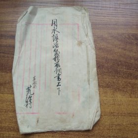 手钞本    线装古籍  《用水堰***调书上下》 明治6年（1873年）