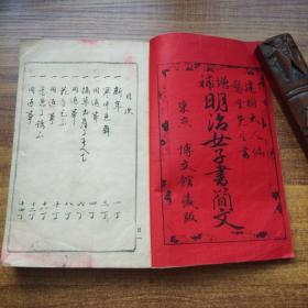 孔网稀见   线装古籍      和刻本  《增补明治女子書簡文》一册全 小野鹅堂先生书   古代日本女子各种场合礼仪的书写字帖，有笔记，新年状，悔状，婚礼，家书，书写字帖等   1899年