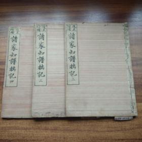 和刻本     改正增补《诸家知谱拙记》存3册   汉文   日本皇室及公家的族谱、家谱、宗谱 该书为以皇别，神别，其它诸藩等系出之不同进行分类，以藤原氏为中心的日本古代公卿诸家的系图系谱等  刻印俱佳
