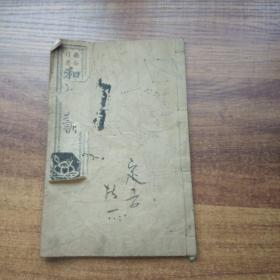和刻本 《和汉修身训》卷3 龟谷行著 线装古籍 明治15年（1882年）出版