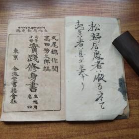 线装古籍  和刻本 《高等小学实践修身书》卷4    插图多     尺寸：22.5CM*14.8CM      1893年发行